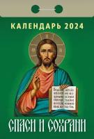 Православный календарь отрывной на 2024 год "Спаси и сохрани"