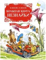 Книга Большая книга Незнайки. Все приключения в одном томе с цветными иллюстрациями. Подарочное издание (илл. Челака)