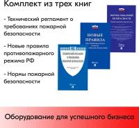 Комплект из 3 брошюр А5 ("Правила ПБ","Нормы ПБ","Регламент тех.помещений") по пожарной безопасности