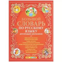 Большой словарь по русскому языку для младших школьников. ФГОС