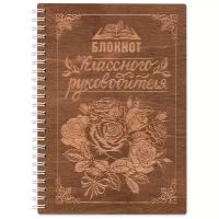 Блокнот деревянный 148х210 мм Классного руководителя идея подарка, идея подарка