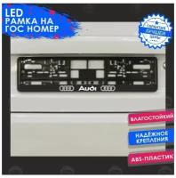 LED Рамка номерного знака Audi (Ауди)