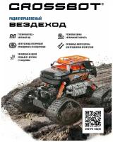 Вездеход Crossbot 870590/870591, 29.5 см, черный/оранжевый