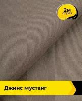 Ткань для шитья и рукоделия Джинс "Мустанг" 2 м * 147 см, какао 025