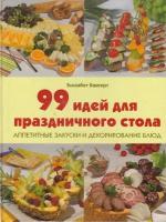 Книга: 99 идей для праздничного стола. Аппетитные закуски и декорирование блюд / Элизабет Бангерт