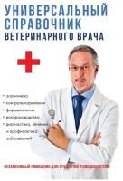 Универсальный справочник ветеринарного врача