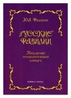 Русские фамилии. Популярный этимологический словарь | Федосюк Юрий Александрович