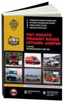 Fiat Ducato / Citroen Jumper / Peugeot Boxer. Модели с 1994 года выпуска. Российская сборка с 2008 года. Ремонт. Эксплуатация