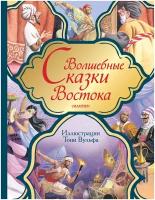 Волшебные сказки Востока Тарловский М. Н