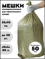 Мешки зелёные для строительного мусора 80 литров до 50 кг., мешок строительный для ремонта, садовый, для хранения, мусорный