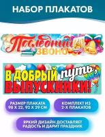 Плакат-растяжка "Последний звонок", 98х22см, Плакат-полоска "В добрый путь, выпускники!", 92х29см