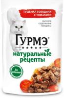 Gourmet Натуральные рецепты пауч для кошек Говядина и томат