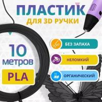 Набор черного PLA пластика Funtasy для 3d ручки 10 метров / Стержни 3д ручек без запаха, триде картриджи