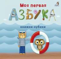 Моя первая азбука Книжки-кубики