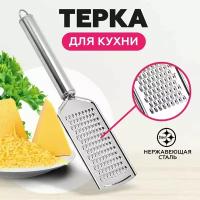 Терка для овощей с мини ручкой, односторонняя плоская металлическая для сыра, чеснока, моркови и цедры