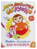 Раскраска для малышей "Мои любимые игрушки", формат А4, 16 страниц, 1 шт