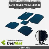 ЭВА ЕВА EVA коврики CellMat в салон Land Rover Freelander II рестайлинг 2, Ленд Ровер Фрилендер, 2-ое поколение, 2012-2014