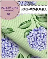 ткань Полотно вафельное "Вайлет жардин" основа, 100% хлопок, ш-50 см, на отрез, цена за 2,2 пог.метра