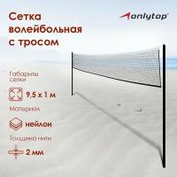 Сетка ONLYTOP, волейбольная с тросом, нить 2 мм, размер 9,5 х 1 м