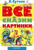 Все сказки и картинки / Сутеев В. Г