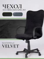 Чехол для офисного кресла с подлокотниками LuxAlto Velvet, размер М, черный