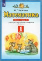 Математика. 1 класс. Рабочая тетрадь. В 2 частях. Часть 1