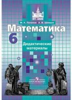 Математика Дидактические материалы 6 класс Учебное пособие Потапов МК Шевкин АВ