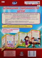 Домашние обязанности детей. Ширма с информацией для родителей и педагогов