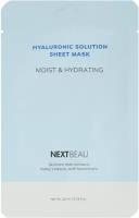 NEXTBEAU Маска тканевая с гиалуроновой кислотой - hyaluronic solution moist & hydrating, 22мл