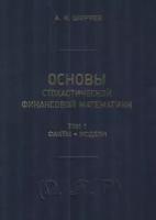 Основы стохастической финансовой математики. В двух томах. Том 1. Факты. Модели. Том 2. Теория