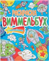 Проф-Пресс Раскраска Виммельбух с наклейками. Для Мальчиков