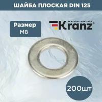 Набор комплект плоских шайб Kranz 125 DIN М8 стальные 200 шт