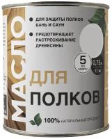 Масло для полков 750 мл, льняная пропитка, смазка для полов, стен и потолка, защитное покрытие для деревянных поверхностей