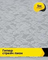 Ткань для шитья и рукоделия Гипюр стрейч "Пион" 5 м * 150 см, белый 028