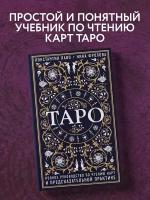Таро полное руководство по чтению карт и предсказательной практике Книга Лаво Константин 16+