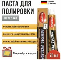 Универсальная паста для полировки металлов Autosol Metal Polish 75 мл