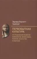 Первобытная культура. Исследования развития мифологии, философии, религии, искусства и обычаев