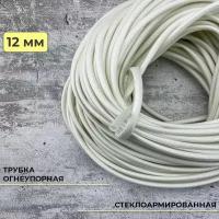 Стеклоармированная огнеупорная трубка 12-14 мм Raychman FSHT(C), 2 метра, 450C, 800V