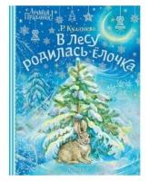 ЛучшийПраздник Кудашева Р. А. В лесу родилась елочка (худ. Ипатова А.)