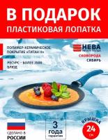 Сковорода блинная 24см нева металл посуда Сибирь каменное покрытие, Россия + Лопатка в подарок