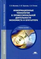 Михеева Е.В. "Информационные технологии в профессиональной деятельности экономиста и бухгалтера."