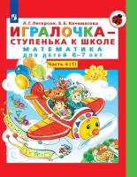 Игралочка - ступенька к школе. Математика для детей 6-7 лет. часть4(1)