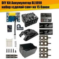 DIY Kit Аккумулятор BL1890 набор сделай сам на 15 банок