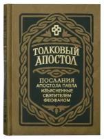 Толковый Апостол в 4-х книгах. Послания Апостола Павла том - 1,2. Соборные послания. Деяния Святых Апостолов