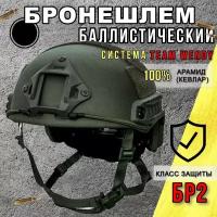 Баллистический военный шлем арамидный/ Бронешлем тактический Класс защиты БР2 Арамид (Кевлар)
