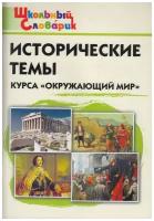 Вако/Словарь/ШкСловарик/Исторические темы курса "Окружающий мир"/Чернов Д.И