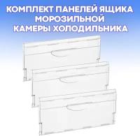 Комплект панелей ящика морозильной камеры холодильника Минск Атлант, 3 штуки (47х18.5 и 47х21 см) / 774142100800, 774142100900