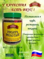 Специя. Имбирь молотый. Пряна. 600 грамм