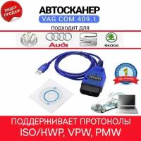 Диагностический адаптер Vag com / Автосканер kkl 409.1 obd 2 считыватель ошибок