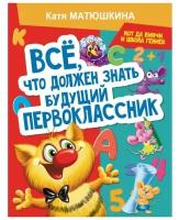 ВСЕ, ЧТО должен знать будущий первоклассник. Занимаемся С ко